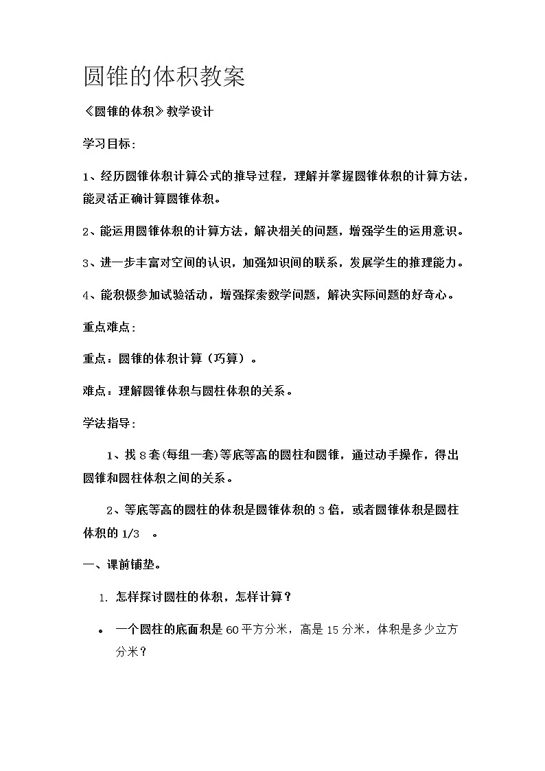 六年级下册数学教案-1.4 圆锥的体积 北师大版01