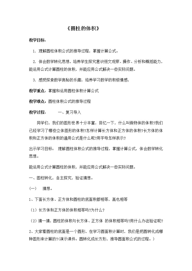 六年级下册数学教案-1.2 圆柱的体积  北京版01