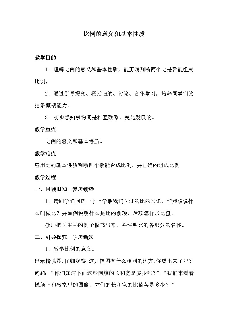 六年级下册数学教案-2.3 比例的意义 北京版 (1)01