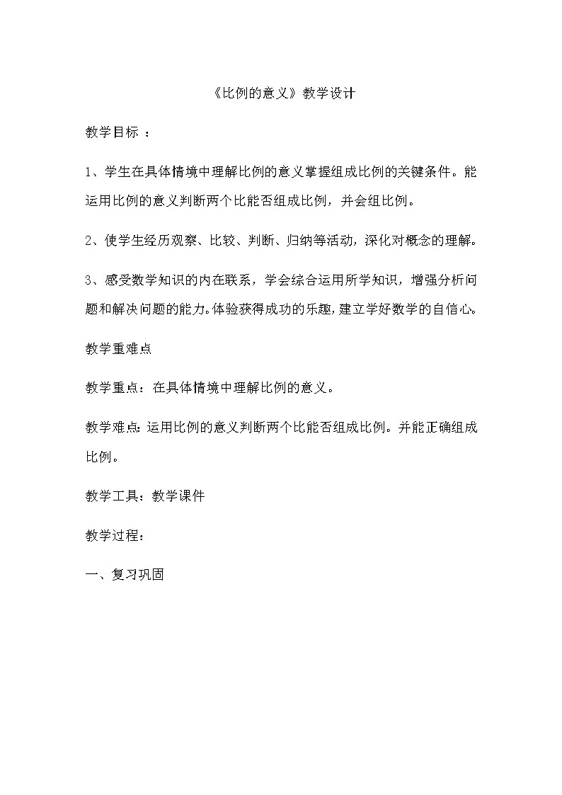 六年级下册数学教案-2.3 比例的意义 北京版 (2)01