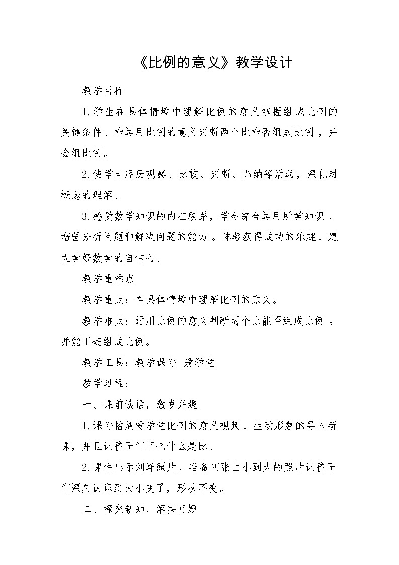 六年级下册数学教案-2.3 比例的意义 北京版 (3)01