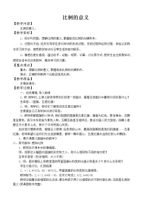 小学数学比和比例教案设计