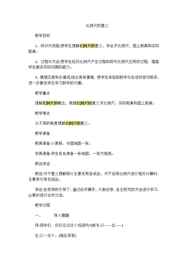 六年级下册数学教案-2.4 比例尺 北京版 (2)第1页