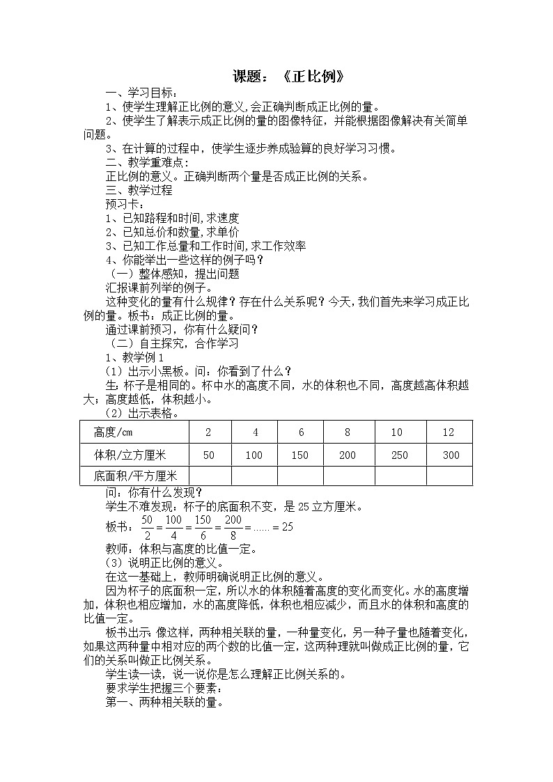 六年级下册数学教案-3.1 正比例｜冀教版01