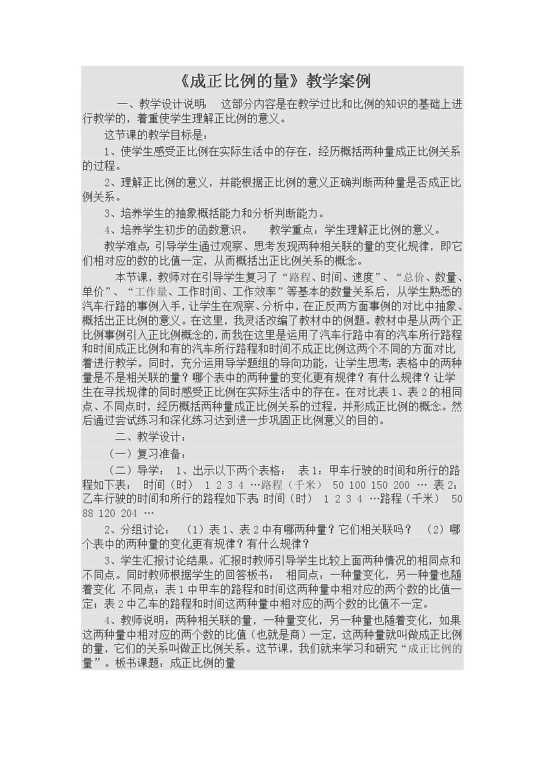 六年级下册数学教案-3.1 成正比例的量｜冀教版第1页