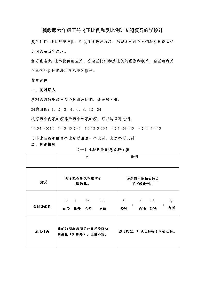 六年级下册数学教案-3.3 整理与复习 正比例和反比例 专题复习｜冀教版01