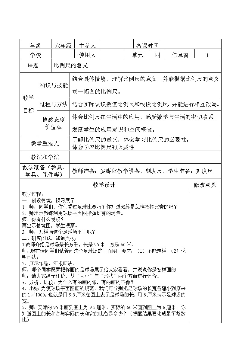 六年级下册数学教案-4.1  比例尺的意义       ︳青岛版第1页