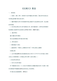 青岛版 (六三制)六年级下册四 快乐足球——比例尺教学设计