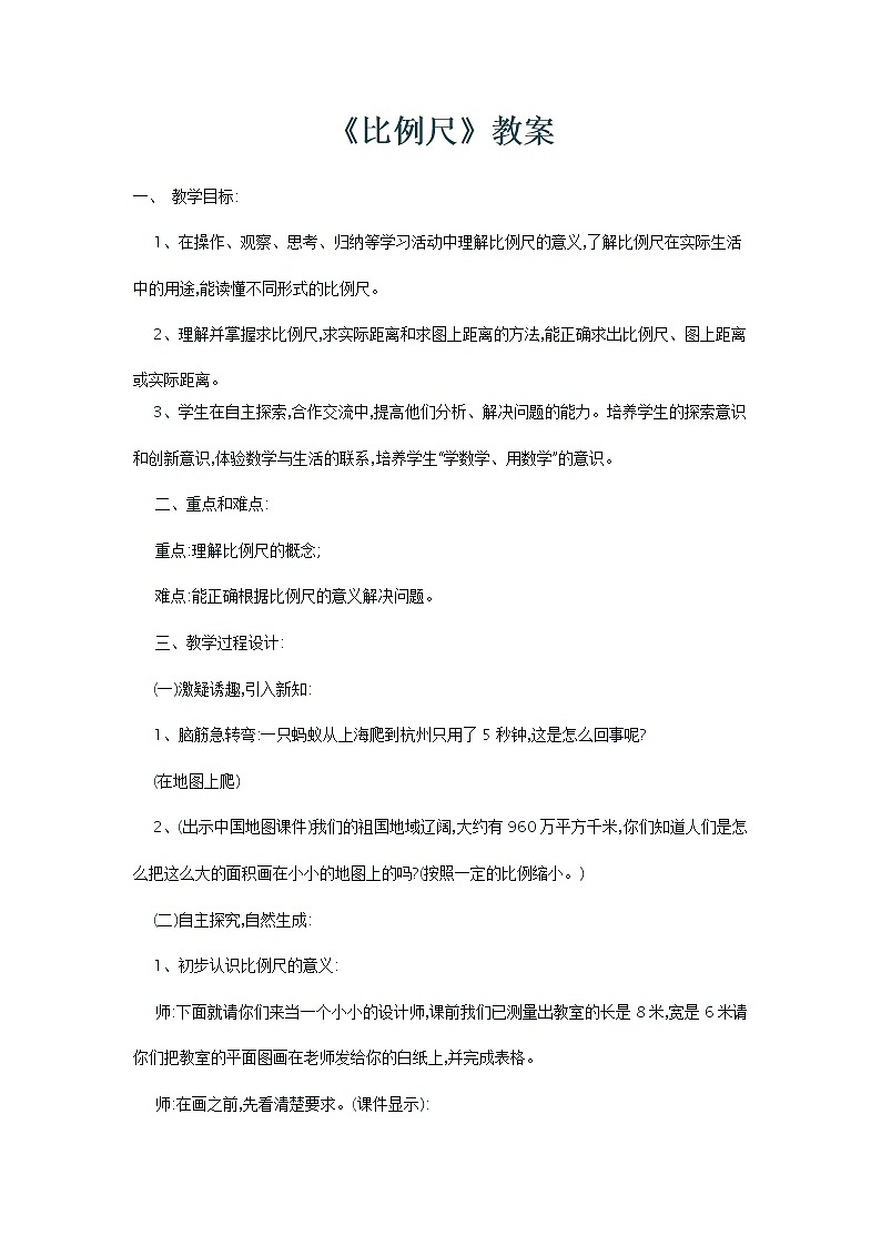 六年级下册数学教案-4.1 《比例尺》   ︳青岛版第1页