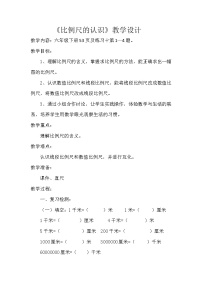 小学数学四 快乐足球——比例尺教案及反思