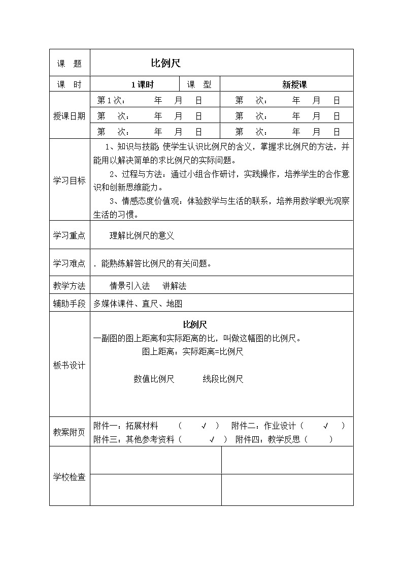 六年级下册数学教案-4.1 比例尺   ︳青岛版第1页