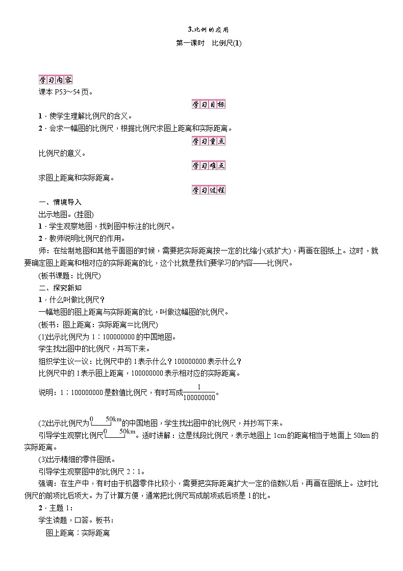 六年级下册数学教案-4.1 比例尺(1)   ︳青岛版第1页