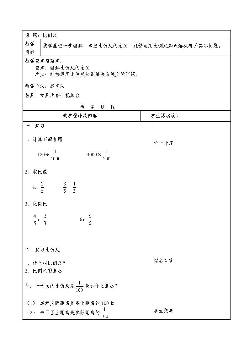 六年级下册数学教案-4.2  比例尺   ︳青岛版第1页