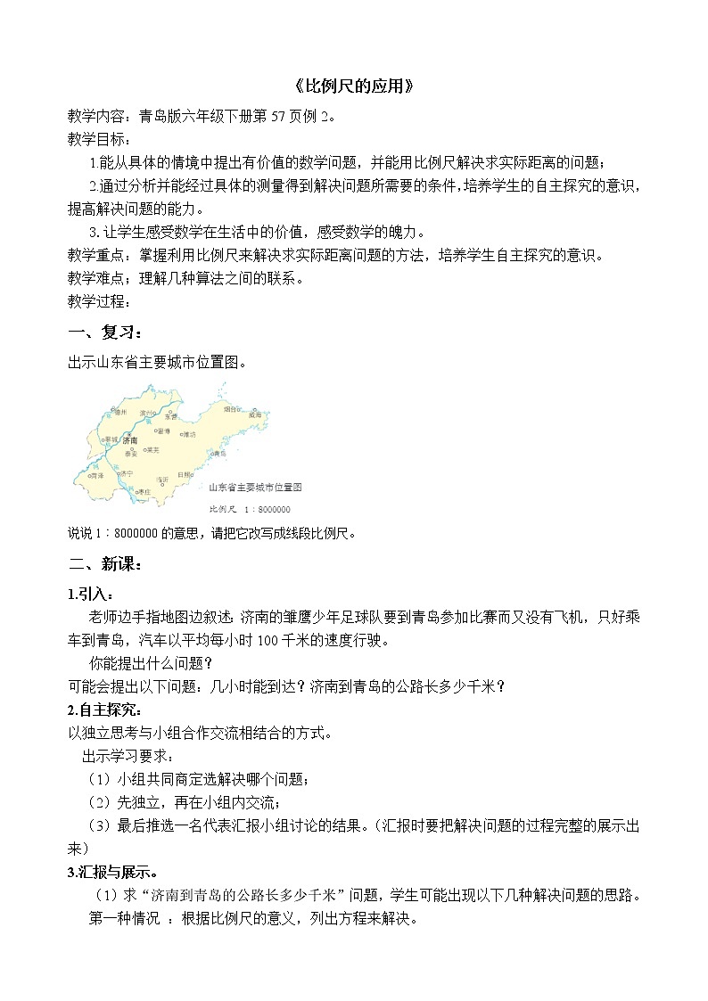 六年级下册数学教案-4.2  《比例尺的应用》   ︳青岛版第1页