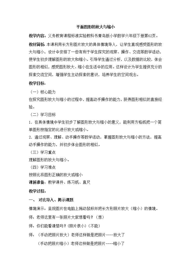 六年级下册数学教案-4.4  平面图形的放大与缩小  ︳青岛版 (1)第1页