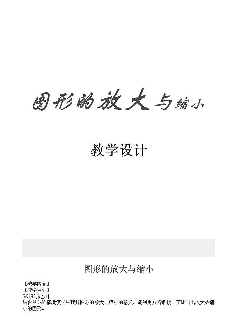 六年级下册数学教案-4.4  图形的放大与缩小  ︳青岛版第1页