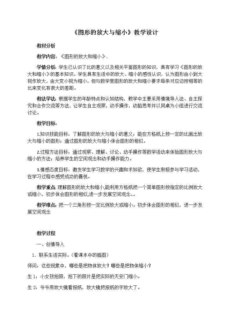 六年级下册数学教案-4.4 《图形的放大与缩小》   ︳青岛版第1页