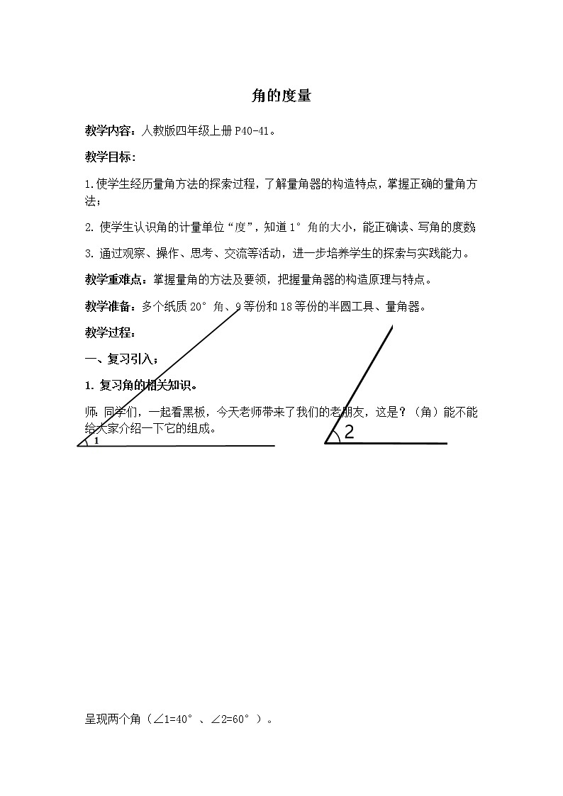 人教版四年级上册3角的度量教案第1页