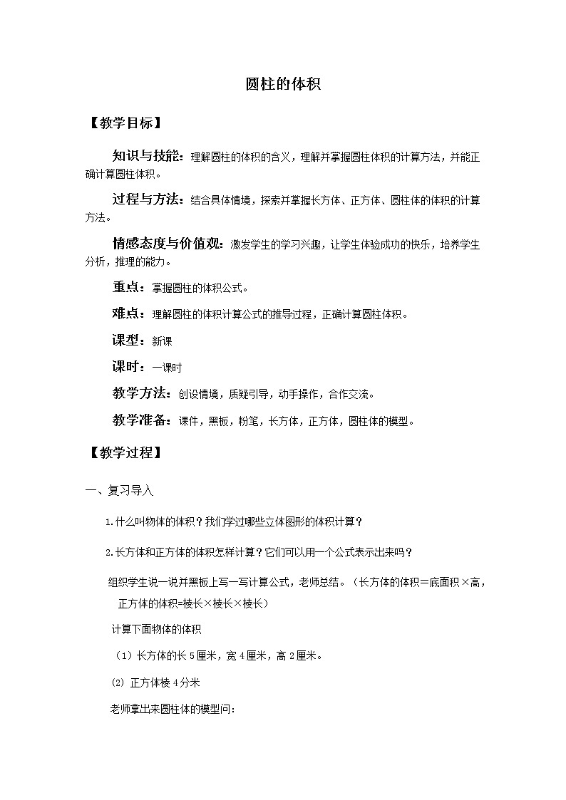 六年级下册数学教案-1.2 圆柱的体积  北京版 (1)第1页