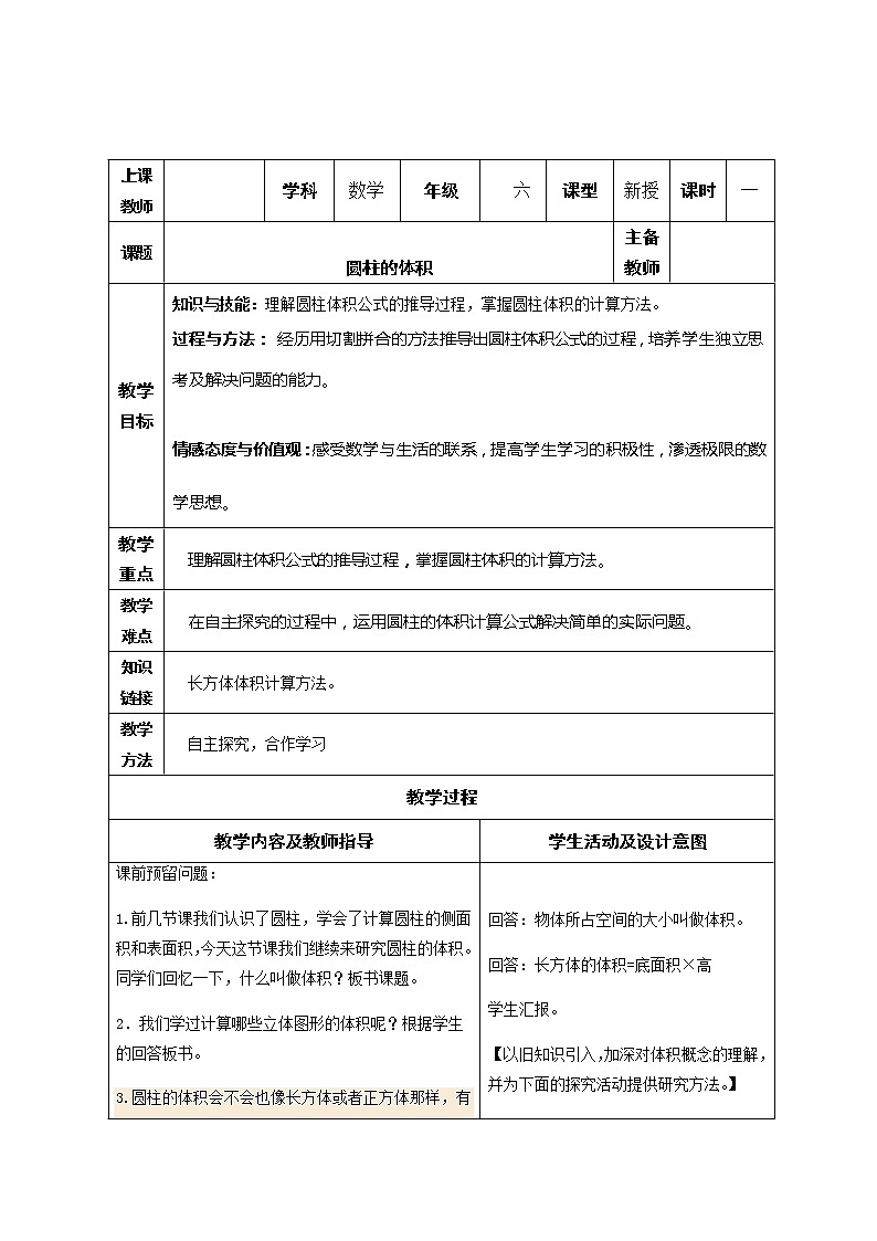 六年级下册数学教案-1.2 圆柱的体积  北京版 (2)01