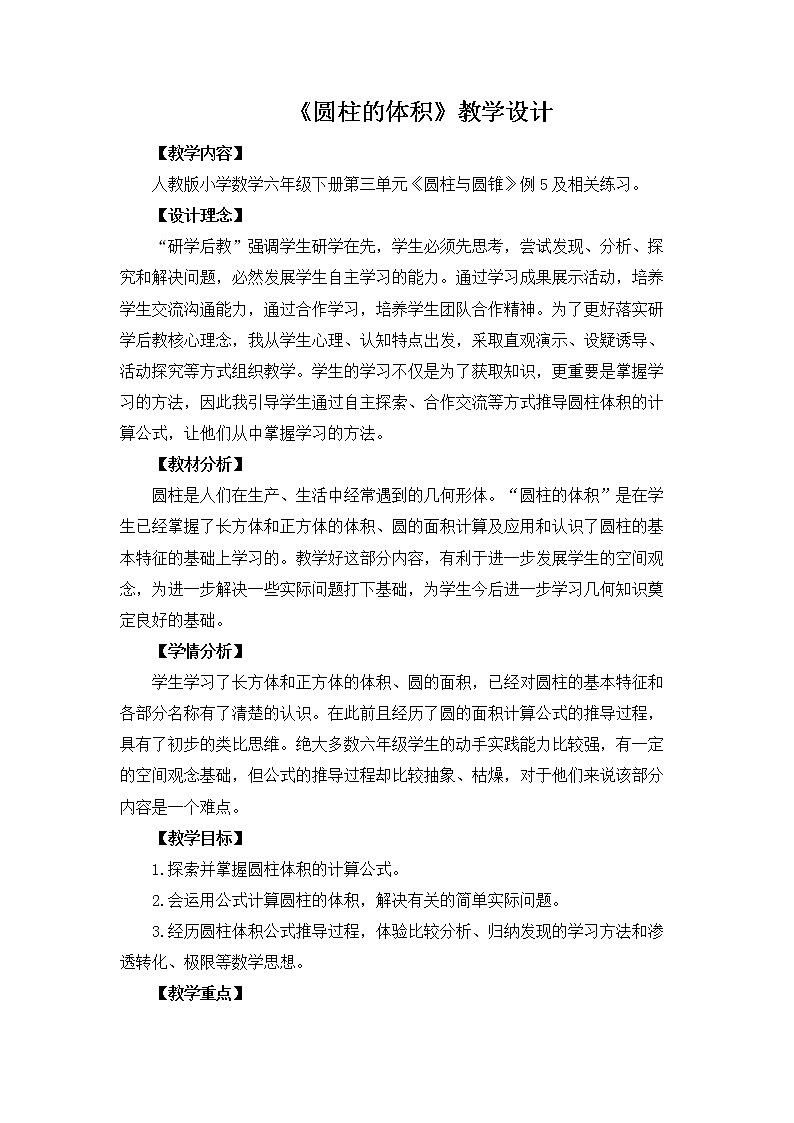 六年级下册数学教案-1.2 圆柱的体积  北京版 (5)第1页