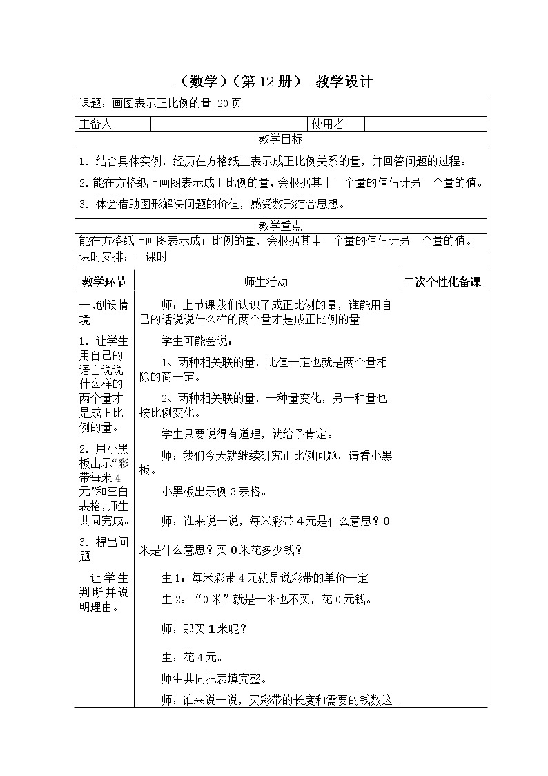 六年级下册数学教案-3.2 画图表示正比例的量 ｜冀教版01