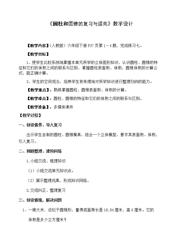六年级下册数学教案-3.3 整理和复习13-人教版第1页