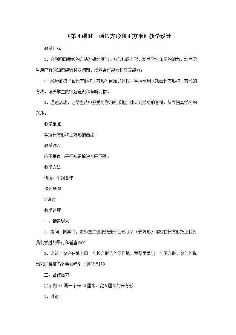 四年级上册数学教案-第5单元《第4课时 画长方形和正方形》人教版第1页