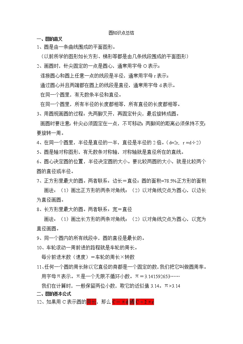 人教版六年级上册数学第5单元《圆》重点知识点和同步练习题01