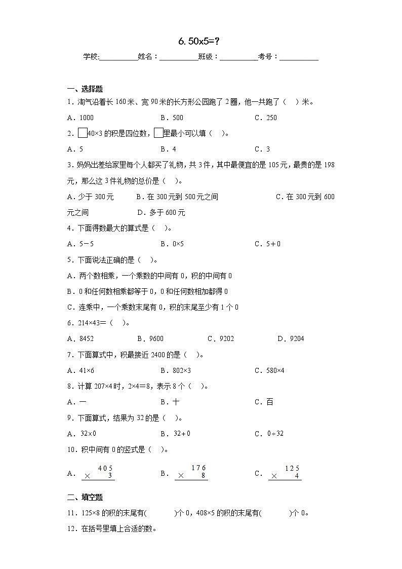 6.50x5=？同步练习北师大版数学三年级上册01