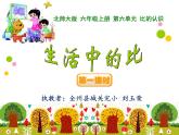 北师大版六年级上册 第六单元《生活中的比》PPT课件