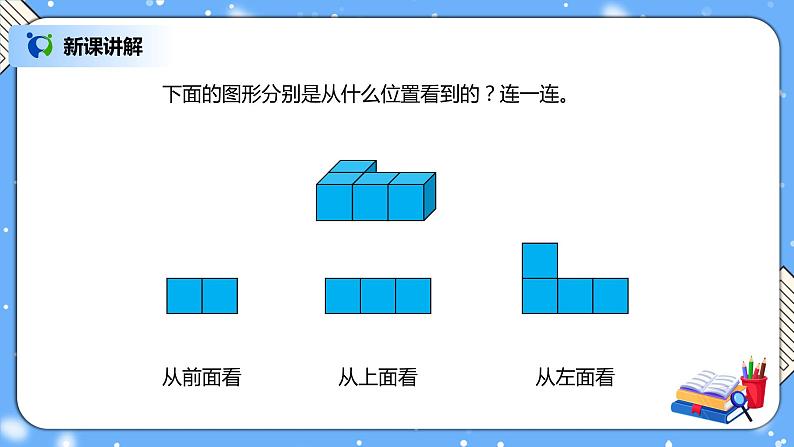 人教版四下2.1《观察物体（1）》PPT课件（送教案+练习）04