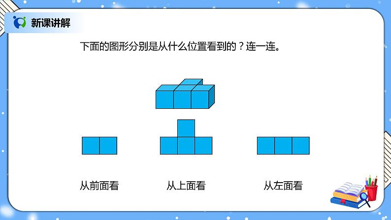 人教版四下2.1《观察物体（1）》PPT课件（送教案+练习）08