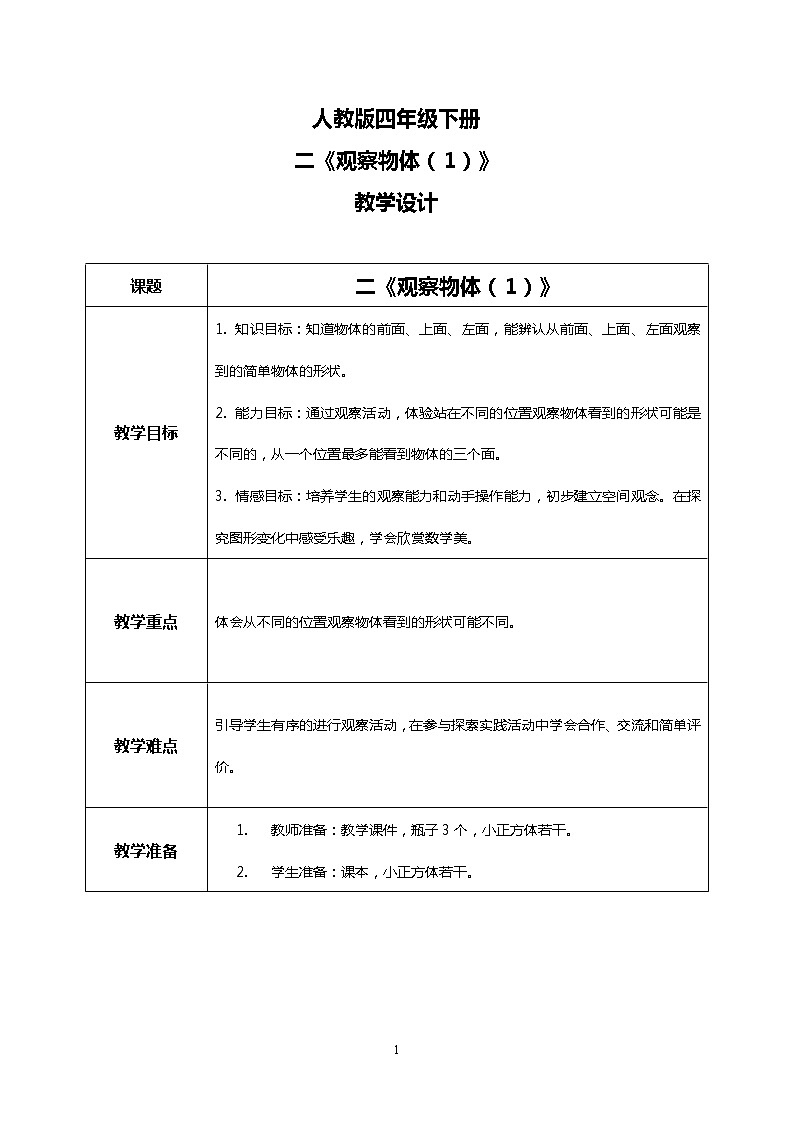 人教版四下2.1《观察物体（1）》PPT课件（送教案+练习）01