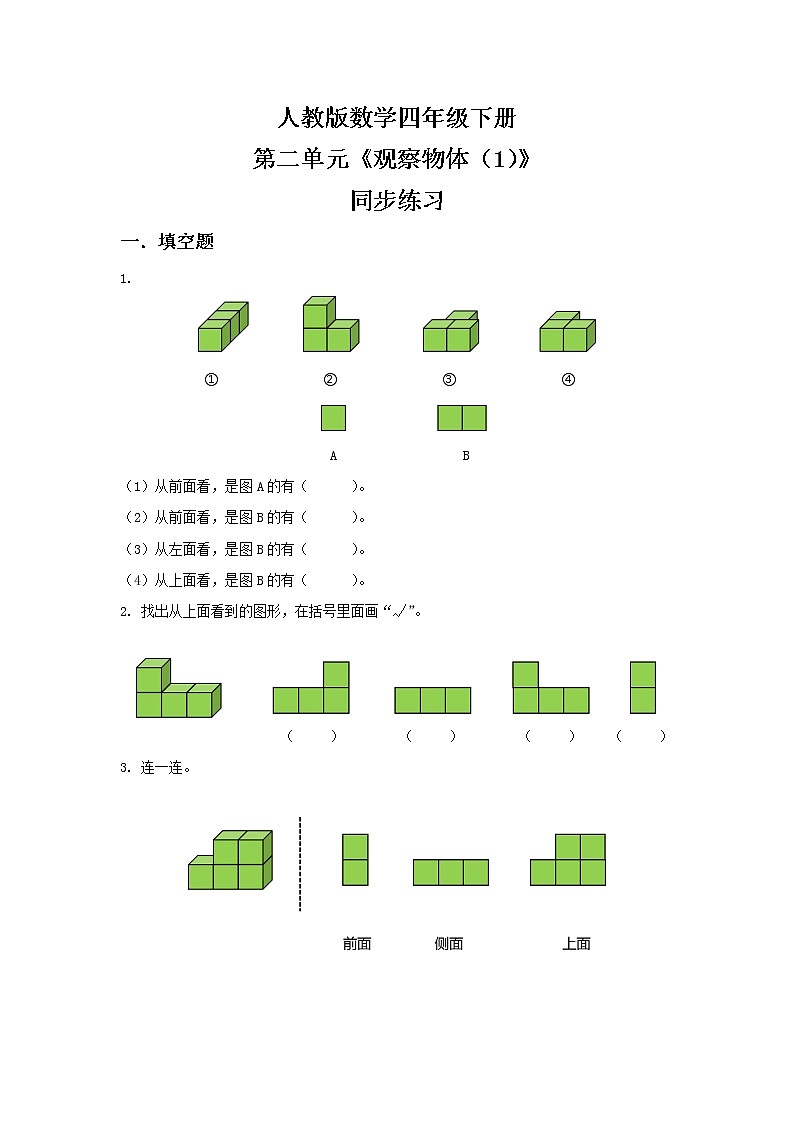 人教版四下2.1《观察物体（1）》PPT课件（送教案+练习）01
