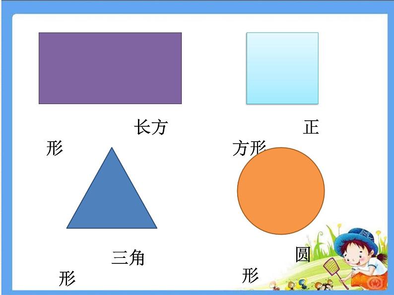 北师大版一年级下册 《认识平面图形》PPT课件第4页