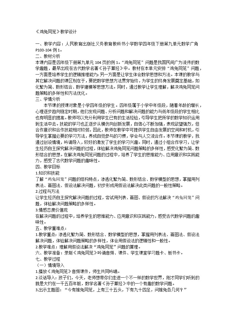 9.1 数学广角—鸡兔同笼（教案）- 四年级下册数学   人教版01