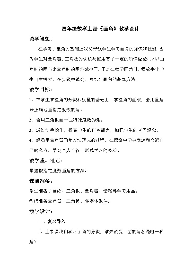 人教版四年级数学上册《画角》教学设计第1页