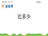人教版小学数学一年级上册 《1.2 比多少 》课件