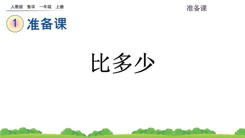 人教版小学数学一年级上册 《1.2 比多少 》课件第1页