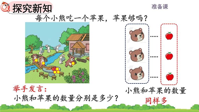 人教版小学数学一年级上册 《1.2 比多少 》课件第4页