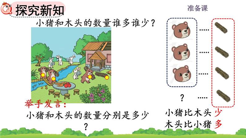 人教版小学数学一年级上册 《1.2 比多少 》课件第5页