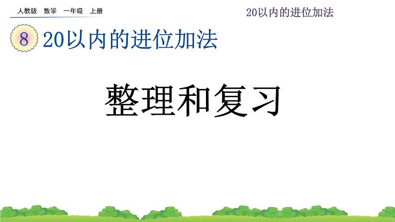 人教版 小学数学一年级上册《8.4 整理和复习》课件01