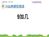 人教版 小学数学一年级上册 《8.1 9加几》课件