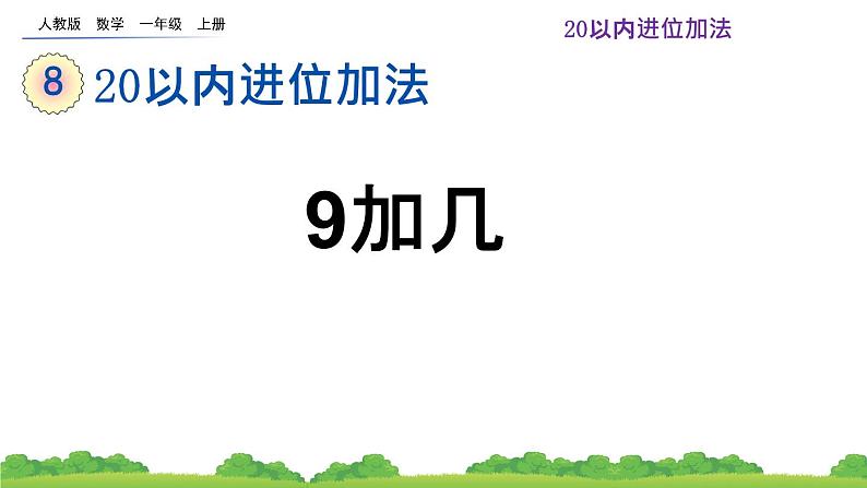 人教版 小学数学一年级上册 《8.1 9加几》课件第1页