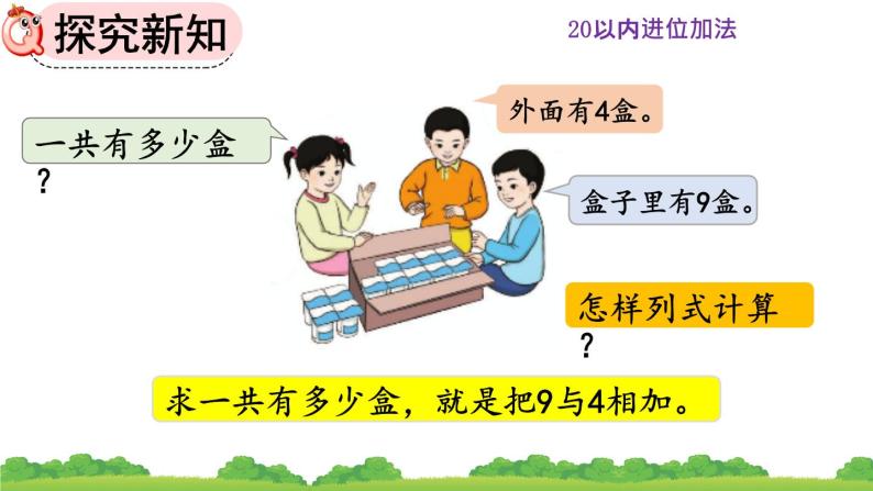 人教版 小学数学一年级上册 《8.1 9加几》课件03