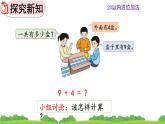 人教版 小学数学一年级上册 《8.1 9加几》课件