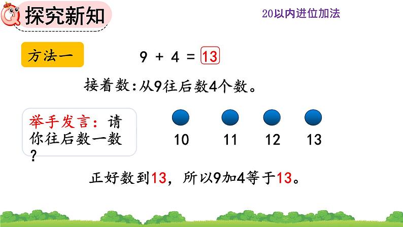 人教版 小学数学一年级上册 《8.1 9加几》课件第5页