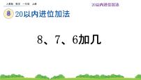 小学数学人教版一年级上册8、7、6加几评课ppt课件