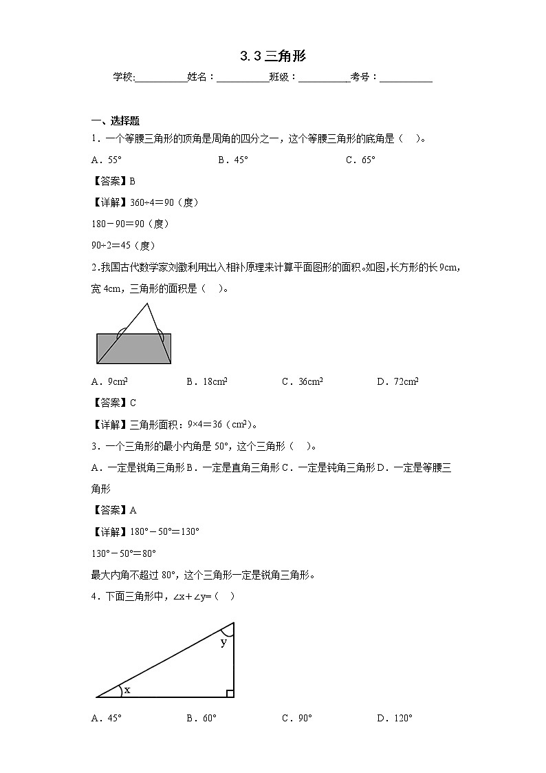 3.3三角形同步练习北京版数学五年级上册（解析版）第1页